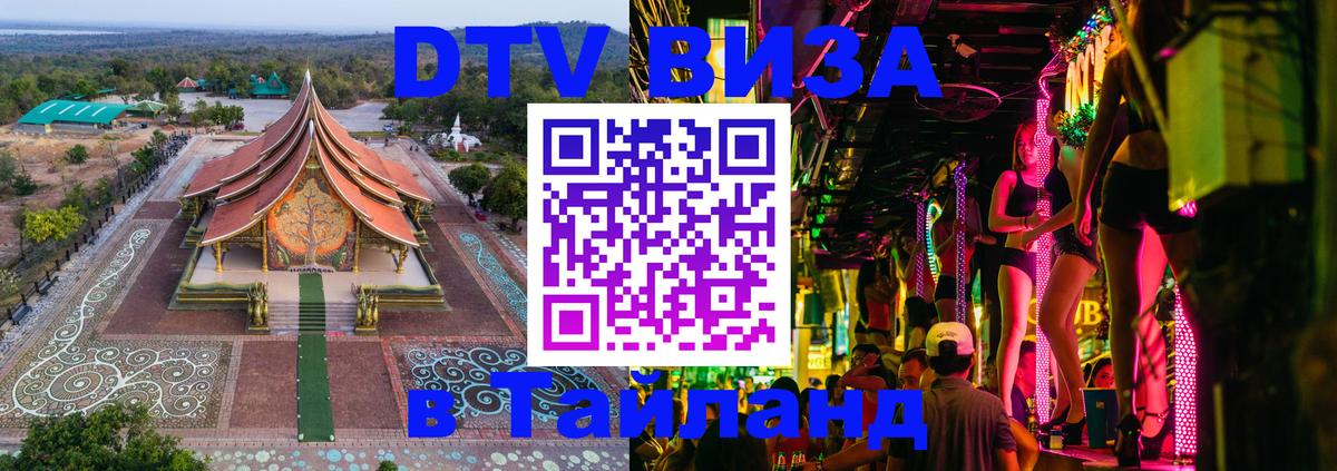 Visa ДТВ Тайланд помощь 